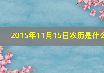 2015年11月15日农历是什么