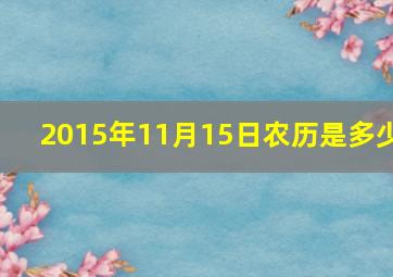 2015年11月15日农历是多少