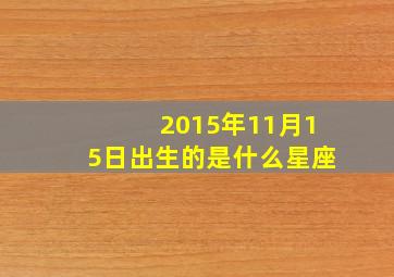 2015年11月15日出生的是什么星座