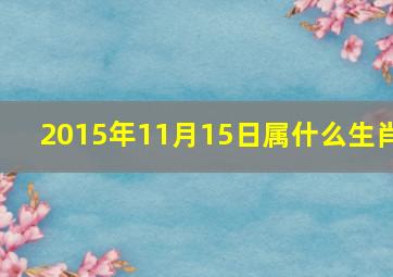 2015年11月15日属什么生肖