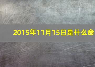 2015年11月15日是什么命