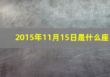 2015年11月15日是什么座