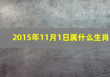 2015年11月1日属什么生肖