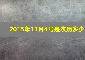 2015年11月4号是农历多少