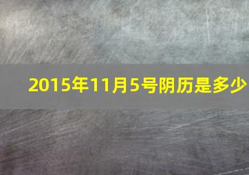 2015年11月5号阴历是多少