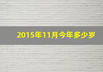 2015年11月今年多少岁