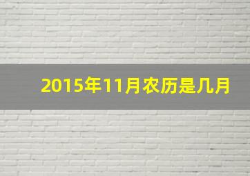 2015年11月农历是几月