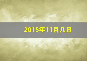 2015年11月几日