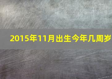 2015年11月出生今年几周岁