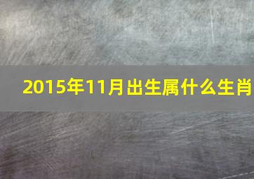 2015年11月出生属什么生肖