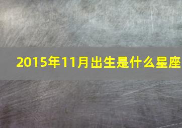 2015年11月出生是什么星座