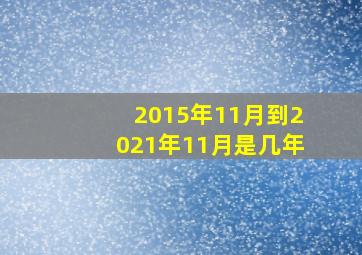 2015年11月到2021年11月是几年