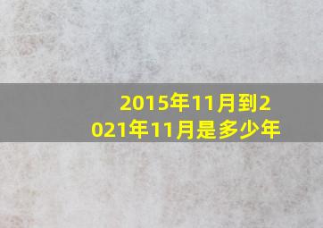 2015年11月到2021年11月是多少年