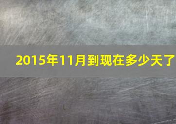 2015年11月到现在多少天了