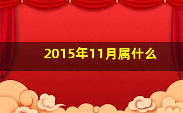 2015年11月属什么