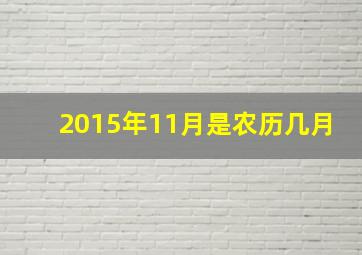 2015年11月是农历几月