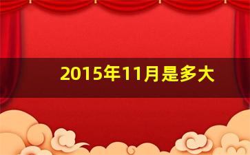 2015年11月是多大