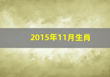 2015年11月生肖