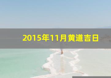 2015年11月黄道吉日