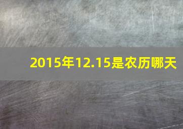 2015年12.15是农历哪天