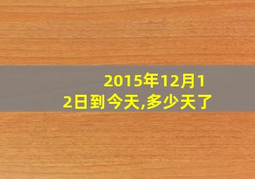 2015年12月12日到今天,多少天了