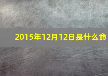 2015年12月12日是什么命