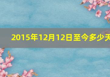 2015年12月12日至今多少天