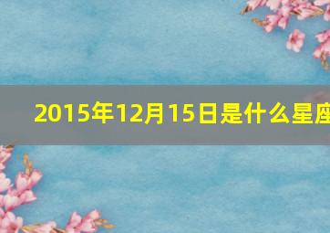 2015年12月15日是什么星座