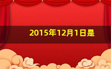 2015年12月1日是