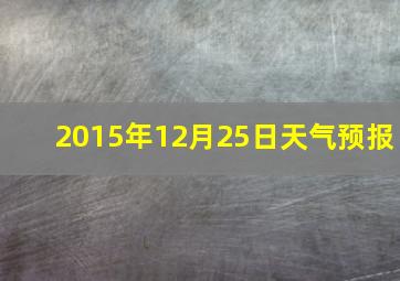 2015年12月25日天气预报