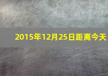 2015年12月25日距离今天