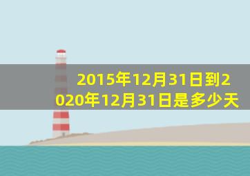 2015年12月31日到2020年12月31日是多少天