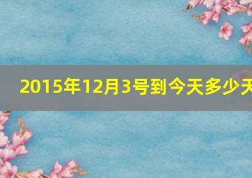 2015年12月3号到今天多少天