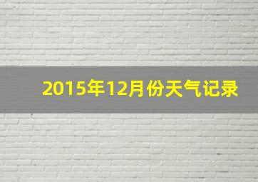 2015年12月份天气记录