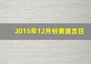 2015年12月份黄道吉日