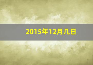 2015年12月几日