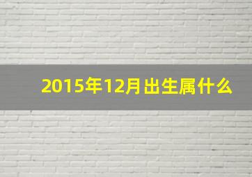 2015年12月出生属什么