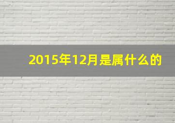 2015年12月是属什么的