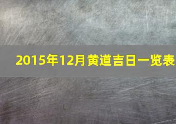 2015年12月黄道吉日一览表