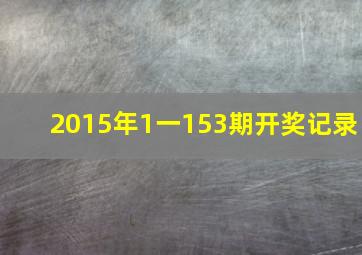 2015年1一153期开奖记录