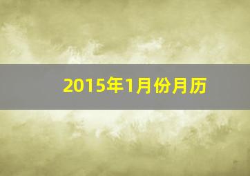 2015年1月份月历