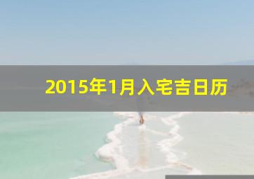 2015年1月入宅吉日历