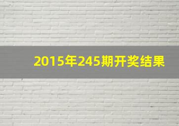 2015年245期开奖结果