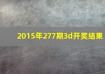 2015年277期3d开奖结果