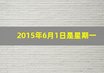 2015年6月1日是星期一