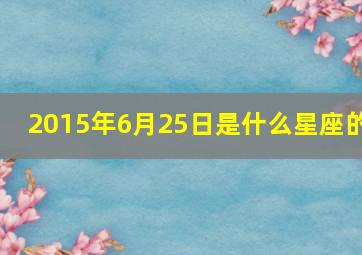 2015年6月25日是什么星座的