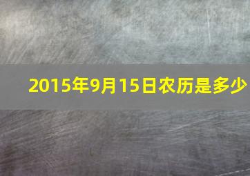 2015年9月15日农历是多少