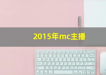 2015年mc主播