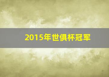 2015年世俱杯冠军