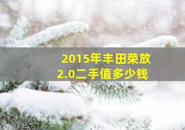 2015年丰田荣放2.0二手值多少钱